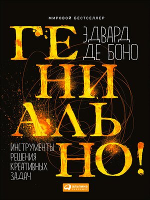 cover image of Гениально! Инструменты решения креативных задач